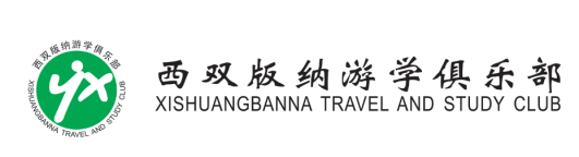 西双版纳泼水节名山古寨深度户外探险体验5天4晚之旅35.png